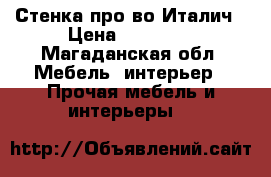 Стенка про-во Италич › Цена ­ 15 000 - Магаданская обл. Мебель, интерьер » Прочая мебель и интерьеры   
